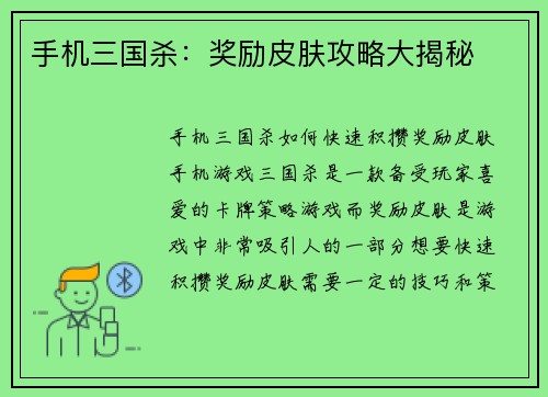 手机三国杀：奖励皮肤攻略大揭秘