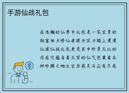 手游仙战礼包