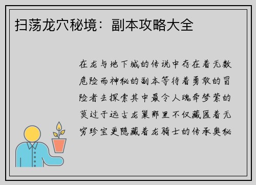 扫荡龙穴秘境：副本攻略大全