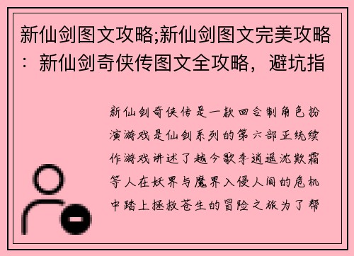 新仙剑图文攻略;新仙剑图文完美攻略：新仙剑奇侠传图文全攻略，避坑指南，一网打尽
