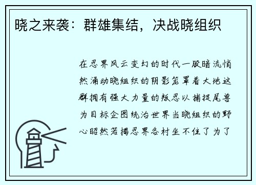 晓之来袭：群雄集结，决战晓组织
