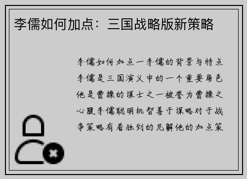 李儒如何加点：三国战略版新策略